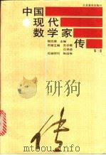 中国现代数学家传  第3卷   1995  PDF电子版封面  7534332052  程民德主编 