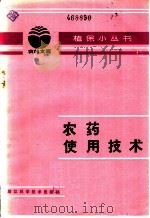 农药使用技术   1983  PDF电子版封面  16221·56  胡澍沛编写 