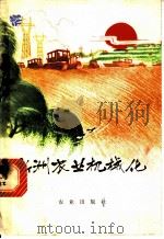 新洲农业机械化   1974  PDF电子版封面  3144·81  中共湖北省新洲县委员会编著 