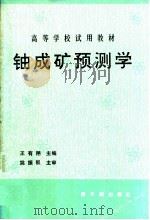 铀成矿预测学   1992  PDF电子版封面  7502206787  王有翔主编 