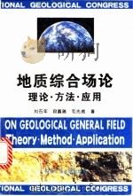 地质综合场论：理论·方法·应用（1996 PDF版）