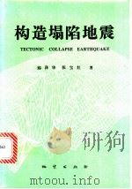 构造塌陷地震   1994  PDF电子版封面  7116017852  邱泽华，张宝红著 
