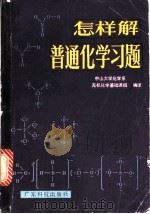 怎样解普通化学习题   1981  PDF电子版封面  13182·46  中山大学化学系无机化学基础课组编译 