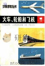 火车、轮船和飞机   1974  PDF电子版封面  R13171·104  《火车、轮船和飞机》编写组编 
