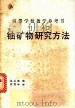 铀矿物研究方法   1989  PDF电子版封面  7502201157  王志雄编 