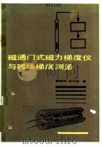 磁通门式磁力梯度仪与磁场梯度测量   1985  PDF电子版封面  13038·新147  秦葆瑚，吴天彪著 