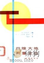 四维大地测量定位   1990  PDF电子版封面  7502802827  （加）瓦尼切克（Vanicek，p.）主编；黄立人等译 