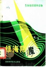 绿海降魔   1981  PDF电子版封面  13204·30  范良智编 