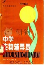 中学生物辅导员   1981  PDF电子版封面  13051·1208  张国柱，杨悦，张春生编 