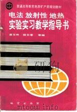 电法  放射性  地热  实验实习教学指导书   1994  PDF电子版封面  7116014950  潘玉玲，殷长春等编 