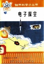 电子探空   1972  PDF电子版封面    王永江，陆炳言编 