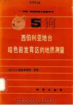 1：50000地质测量方法参考书  第5册  西伯利亚地台暗色岩发育区的地质测量   1987  PDF电子版封面  13038·新390  （苏）A.A.里亚布琴科等著；鲍永泉 罗永国译 