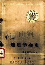 中国地质学会史   1982  PDF电子版封面  15038·新829  夏湘蓉，王根元著 
