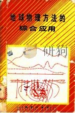 地球物理方法的综合应用   1988  PDF电子版封面  7116001360  （苏）塔尔霍夫（Тархов，А.Г.）等著；曹玉，姜枚译 