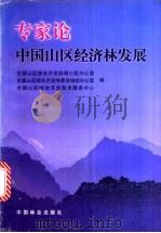 专家论中国山区经济林发展（1998 PDF版）