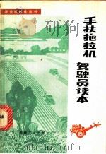 手扶拖拉机驾驶员读本   1978  PDF电子版封面  15033·4549  《手扶拖拉机驾驶员读本》编写组编 