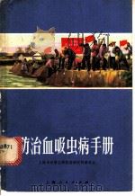 防治血吸虫病手册   1970  PDF电子版封面  14·4·80  上海市血吸虫病防治研究所革委会编 