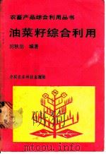 油菜籽综合利用   1987  PDF电子版封面  780026016X  厉秋岳编著 