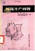 棉花生产问答   1984  PDF电子版封面  16119·811  上海市农业科学院作物育种栽培研究所主编 