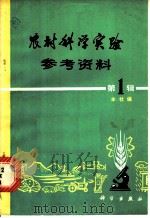 农村科学实参考资料  第1辑   1977  PDF电子版封面  16031·37  本社编 