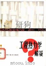 工程热力学解疑   1986  PDF电子版封面  13196·221  赵承龙编 