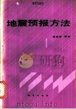 地震预报方法   1987  PDF电子版封面  7116000135  （日）浅田敏编著；强祖基等译 