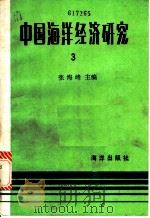 中国海洋经济研究  第3册   1986  PDF电子版封面  4193·0908  张海峰主编 