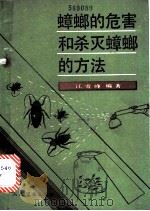 蟑螂的危害和杀灭蟑螂的方法   1985  PDF电子版封面  14281·036  江雪峰编著 