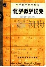 化学教学提要   1983  PDF电子版封面  7243·110  北京师范大学出版社编辑部 