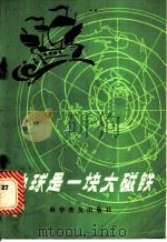 地球是一块大磁铁   1984  PDF电子版封面  13051·1371  刘文星编译 