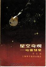 星空奇观  哈雷彗星   1985  PDF电子版封面  13119·1265  李启斌编 