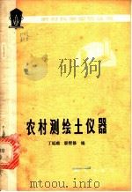 农村测绘土仪器   1978  PDF电子版封面  15039·新66  丁延栈，廖煜修编 