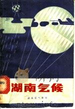湖南气候   1979  PDF电子版封面  13204·11  湖南省气象局编 