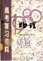 湖南省1980年高考复习资料：物理（1980 PDF版）