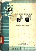 物理   1979  PDF电子版封面  7109·1187  湖南省教材教学研究室编 