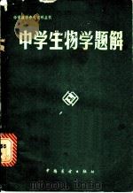 中学生物学题解   1985  PDF电子版封面  7271·043  詹子龙主编；方晓沛等编 