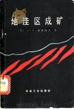 地洼区成矿（1980 PDF版）