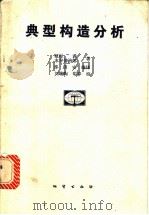 典型构造分析   1990  PDF电子版封面  7116006230  （日）植村武，（日）水谷伸治郎著；邵济安编译 