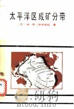 太平洋区成矿分带   1985  PDF电子版封面  13088·新65  （苏）伊齐克松（Ициксон，М.И.）著；刘浩龙等译 