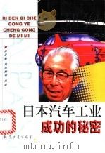 日本汽车工业成功的秘密   1999  PDF电子版封面  7801324889  肖云魁，刘向辉等编著 