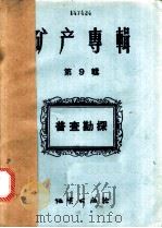 普查勘探   1959  PDF电子版封面  15038·720  何坊等译 