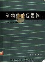 矿物中的包裹体   1989  PDF电子版封面  703000020X  陈安福，卢焕章，余铁阶等编译 