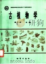 古植物学   1994  PDF电子版封面  7116013415  杨关秀等编 
