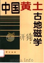 中国黄土古地磁学   1996  PDF电子版封面  7116021795  岳乐平，薛祥煦著 