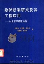 隐伏断裂研究及其工程应用  以北京平原区为例   1994  PDF电子版封面  7502812024  向宏发，方仲景，贾三发等著 