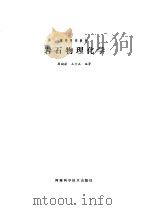 岩石物理化学   1987  PDF电子版封面  7245·63  周若，王方正编著 