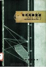 钻孔电磁波法（1982 PDF版）
