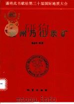 贵州万山汞矿   1995  PDF电子版封面  7116019065  花永丰，崔敏中著 