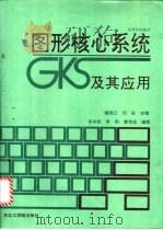 图形核心系统GKS及其应用   1991  PDF电子版封面  7810062751  魏明三，司岩主编；蒋本铁等编著 