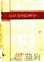 症状鉴别诊断学   1963  PDF电子版封面  14048·2731  上海第一医学院内科学院编辑委员会著 